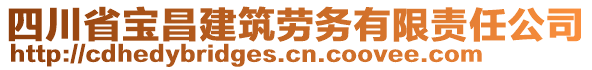 四川省寶昌建筑勞務有限責任公司