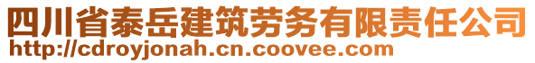 四川省泰岳建筑勞務(wù)有限責(zé)任公司