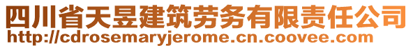 四川省天昱建筑勞務(wù)有限責(zé)任公司