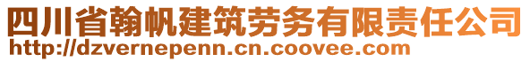 四川省翰帆建筑勞務有限責任公司