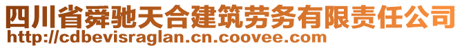 四川省舜馳天合建筑勞務有限責任公司