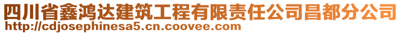 四川省鑫鸿达建筑工程有限责任公司昌都分公司