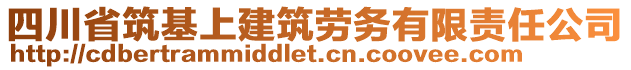 四川省筑基上建筑勞務(wù)有限責(zé)任公司