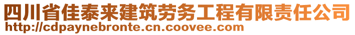 四川省佳泰來建筑勞務(wù)工程有限責(zé)任公司