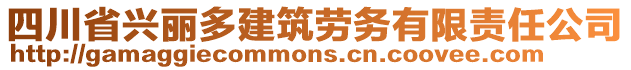 四川省興麗多建筑勞務(wù)有限責(zé)任公司