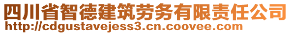 四川省智德建筑勞務(wù)有限責(zé)任公司