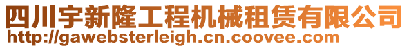 四川宇新隆工程機(jī)械租賃有限公司