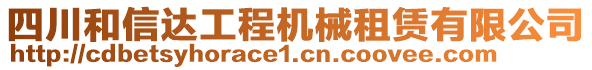 四川和信達(dá)工程機(jī)械租賃有限公司