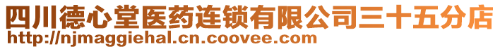 四川德心堂醫(yī)藥連鎖有限公司三十五分店