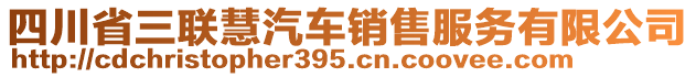 四川省三聯(lián)慧汽車銷售服務(wù)有限公司