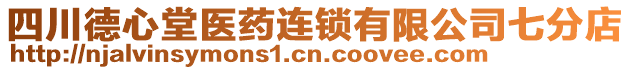 四川德心堂醫(yī)藥連鎖有限公司七分店