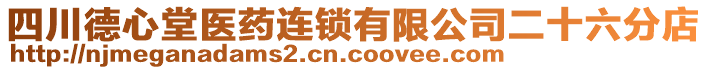 四川德心堂醫(yī)藥連鎖有限公司二十六分店