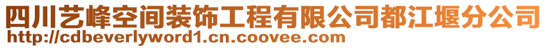 四川藝峰空間裝飾工程有限公司都江堰分公司