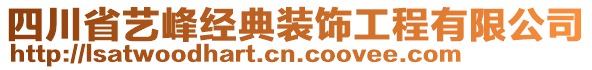 四川省藝峰經(jīng)典裝飾工程有限公司