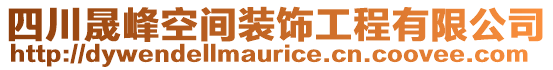 四川晟峰空間裝飾工程有限公司