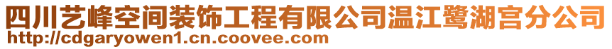 四川藝峰空間裝飾工程有限公司溫江鷺湖宮分公司