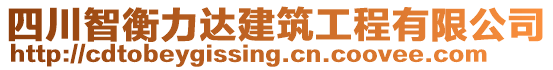 四川智衡力達(dá)建筑工程有限公司