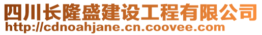 四川長隆盛建設(shè)工程有限公司