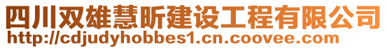 四川雙雄慧昕建設(shè)工程有限公司