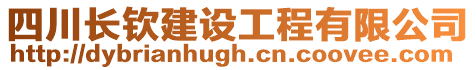 四川長欽建設工程有限公司