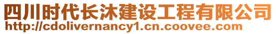 四川時代長沐建設工程有限公司