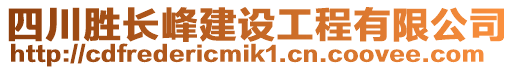 四川勝長峰建設工程有限公司