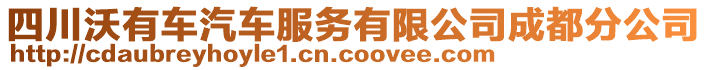 四川沃有車汽車服務有限公司成都分公司