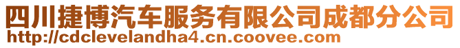 四川捷博汽車服務有限公司成都分公司