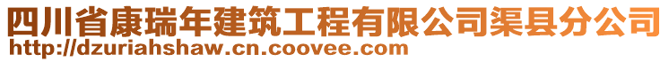 四川省康瑞年建筑工程有限公司渠縣分公司