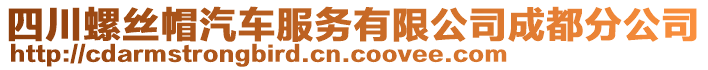 四川螺絲帽汽車服務(wù)有限公司成都分公司