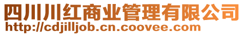 四川川紅商業(yè)管理有限公司