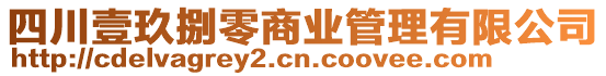 四川壹玖捌零商業(yè)管理有限公司