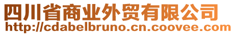 四川省商業(yè)外貿(mào)有限公司