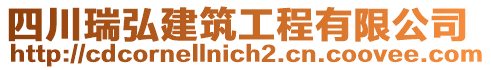 四川瑞弘建筑工程有限公司