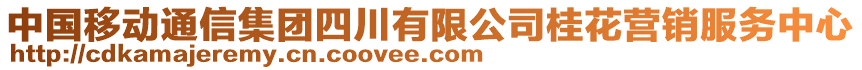 中國移動通信集團四川有限公司桂花營銷服務(wù)中心