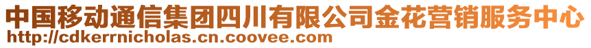 中國移動通信集團(tuán)四川有限公司金花營銷服務(wù)中心