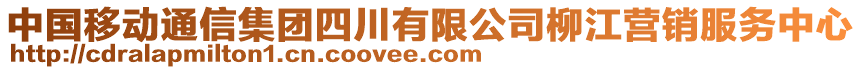 中國(guó)移動(dòng)通信集團(tuán)四川有限公司柳江營(yíng)銷服務(wù)中心