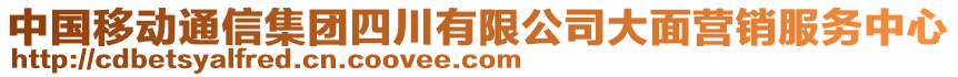 中國(guó)移動(dòng)通信集團(tuán)四川有限公司大面營(yíng)銷服務(wù)中心