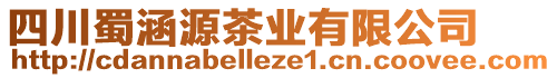 四川蜀涵源茶業(yè)有限公司