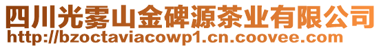 四川光霧山金碑源茶業(yè)有限公司