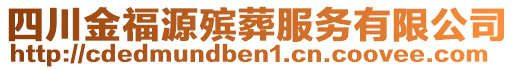 四川金福源殯葬服務(wù)有限公司