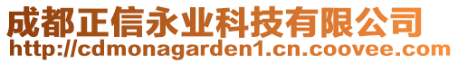 成都正信永業(yè)科技有限公司