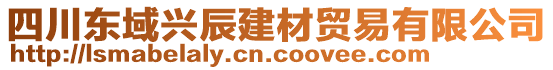 四川東域興辰建材貿(mào)易有限公司