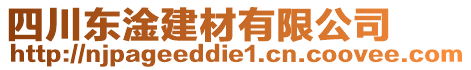 四川東淦建材有限公司