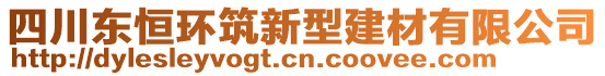 四川東恒環(huán)筑新型建材有限公司