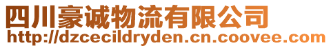 四川豪誠物流有限公司