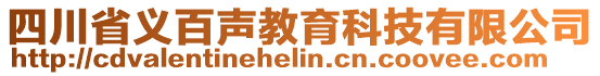 四川省義百聲教育科技有限公司