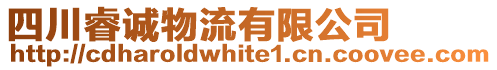 四川睿誠物流有限公司