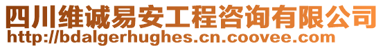 四川維誠易安工程咨詢有限公司