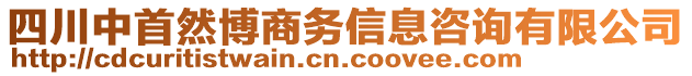 四川中首然博商務(wù)信息咨詢有限公司